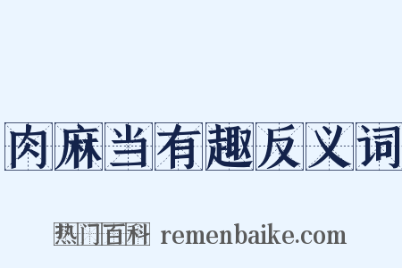肉麻当有趣反义词是什么意思的图片